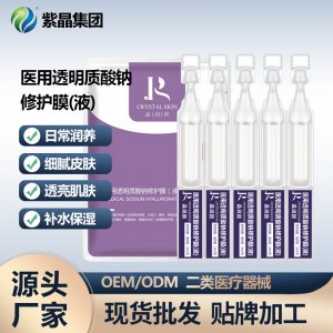 二類醫(yī)用晶潤(rùn)顏透明質(zhì)酸鈉修護(hù)膜（液）OEM代加工