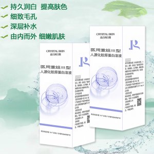 紫晶匯康晶潤(rùn)顏醫(yī)用重組III型人源化膠原蛋白溶液OEM代加工