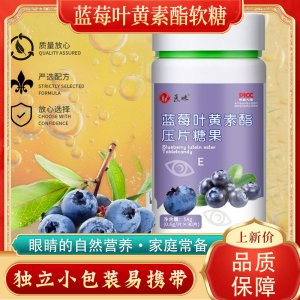 醫(yī)味 藍莓葉黃素酯壓片糖果OEM代加工