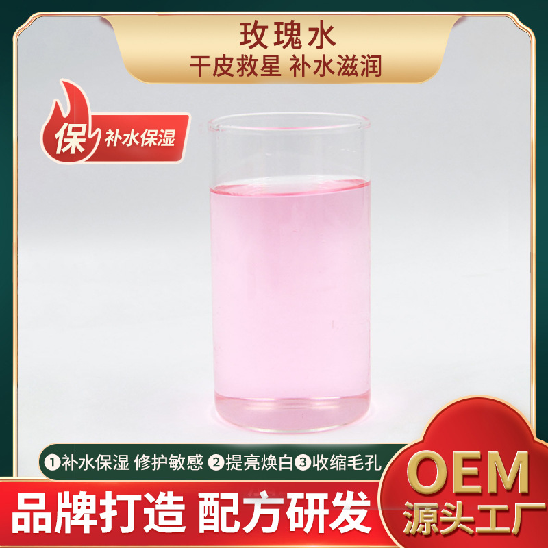 玫瑰水爽膚水補水保濕防衰老滋潤肌膚oem代加工