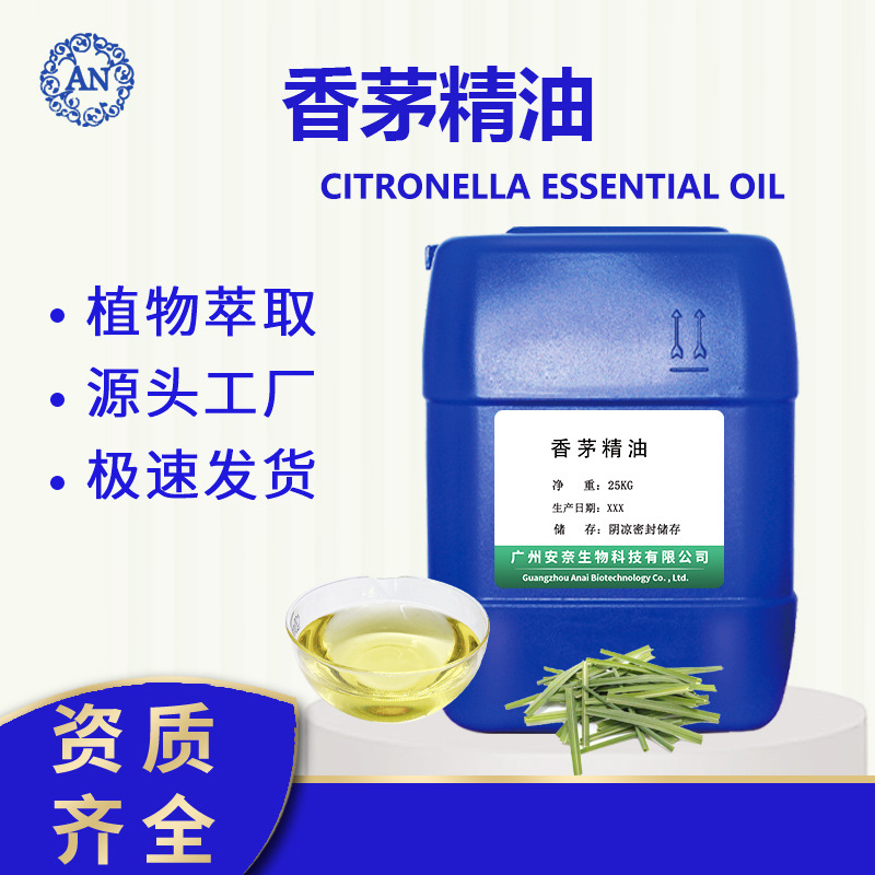 廣州安奈 香茅油 香茅精油 驅(qū)蚊精油 后期可提供原料報送碼OEM代加工