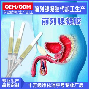消字號前列腺凝膠OEM貼牌加工