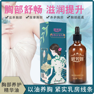 一件代發(fā)30ML胸部保養(yǎng)精油舒緩肌膚身體按摩乳腺疏通胸部按摩精油oem代加工