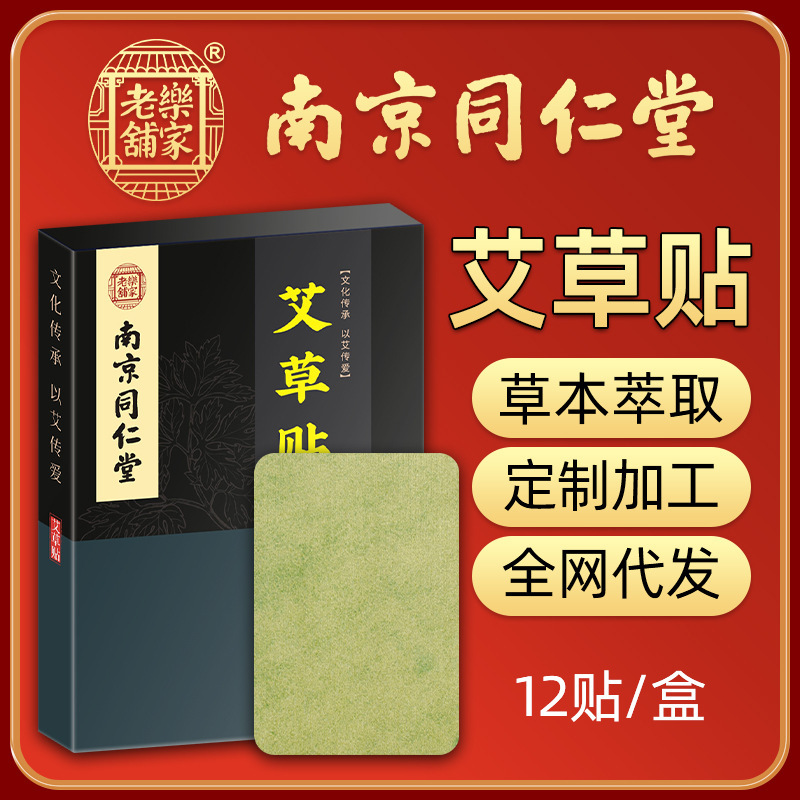 南京同仁堂艾草關節(jié)貼 12貼盒裝OEM代加工
