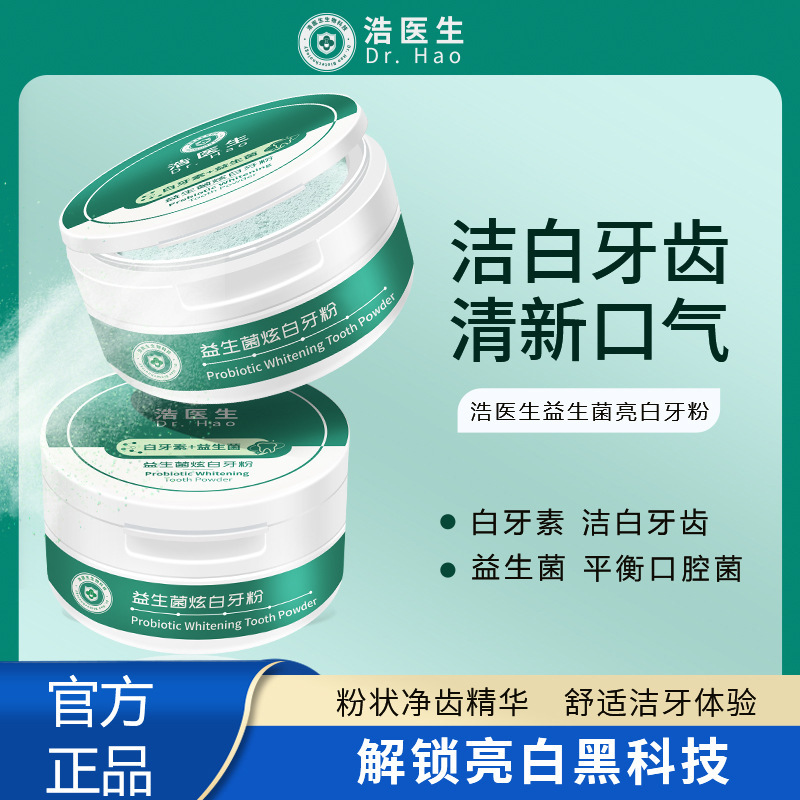 浩醫(yī)生益生菌炫白牙粉洗牙去黃亮白去垢除牙石清新口氣潔牙粉批發(fā)OEM代工廠