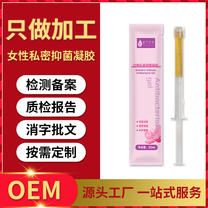 女性私密抑菌凝膠套盒凝膠女性私處護(hù)理滋養(yǎng)緊致去異味凝膠代加工OEM代工廠