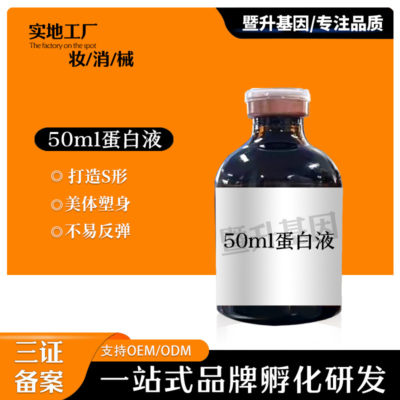 50ml無創蛋白液高濃度全身雙下巴富貴包OEM代工廠