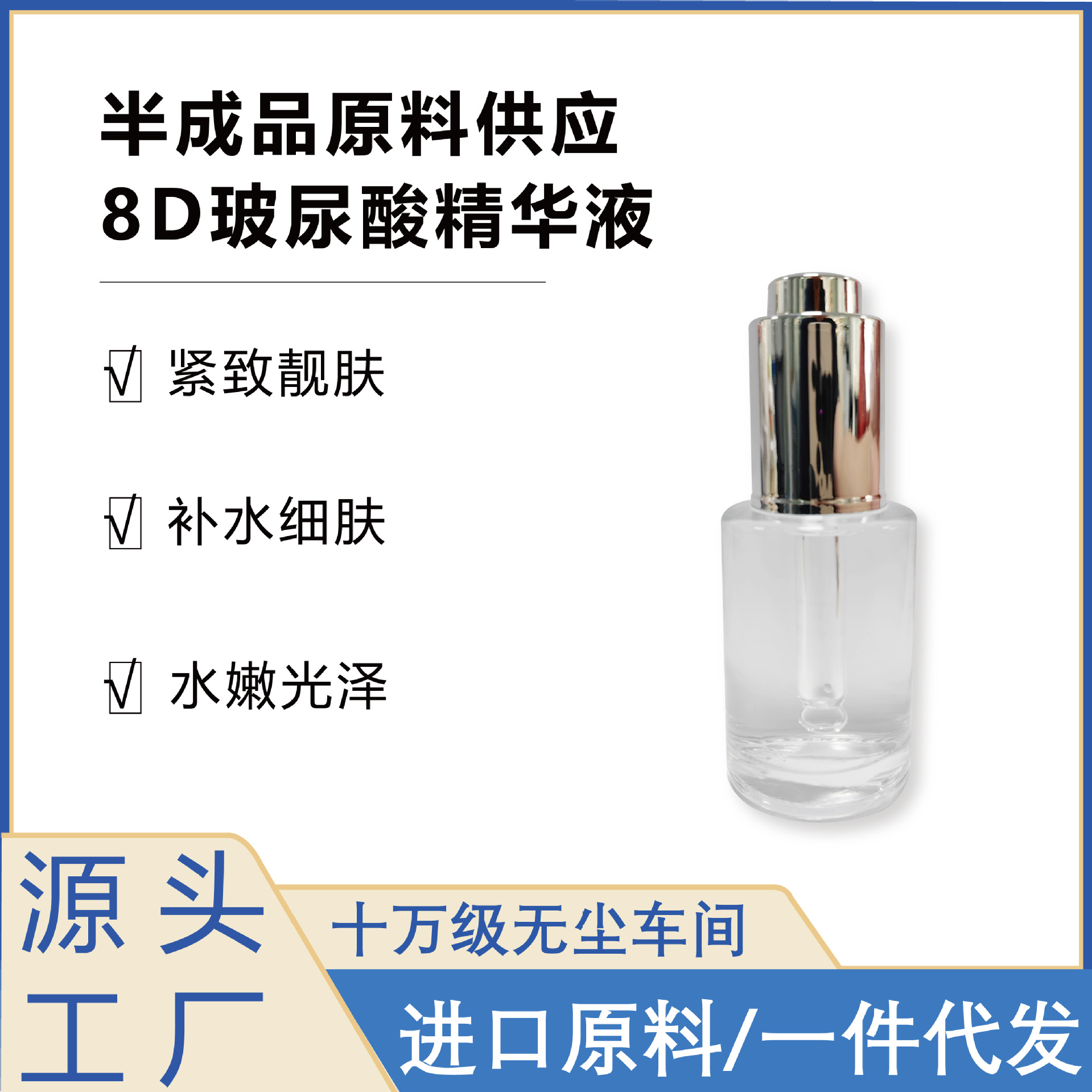 8D玻尿酸精華液精粹滋潤水嫩肌膚補水保濕OEM代工廠