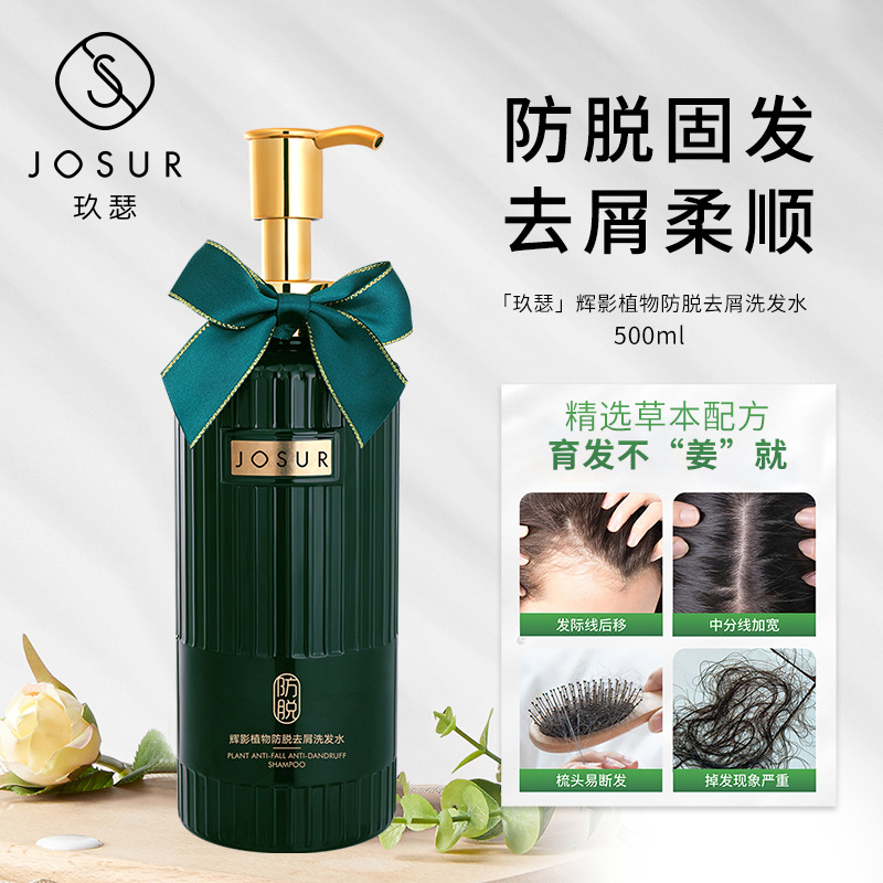JOSUR玖瑟輝影植物防脫去屑控油去屑防脫固發洗發水OEM代工廠