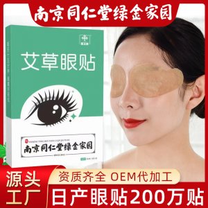 南京同仁堂艾草視力護眼貼oem代加工
