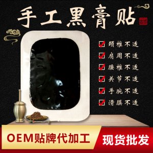 傳統油炸黑膏OEM代加工