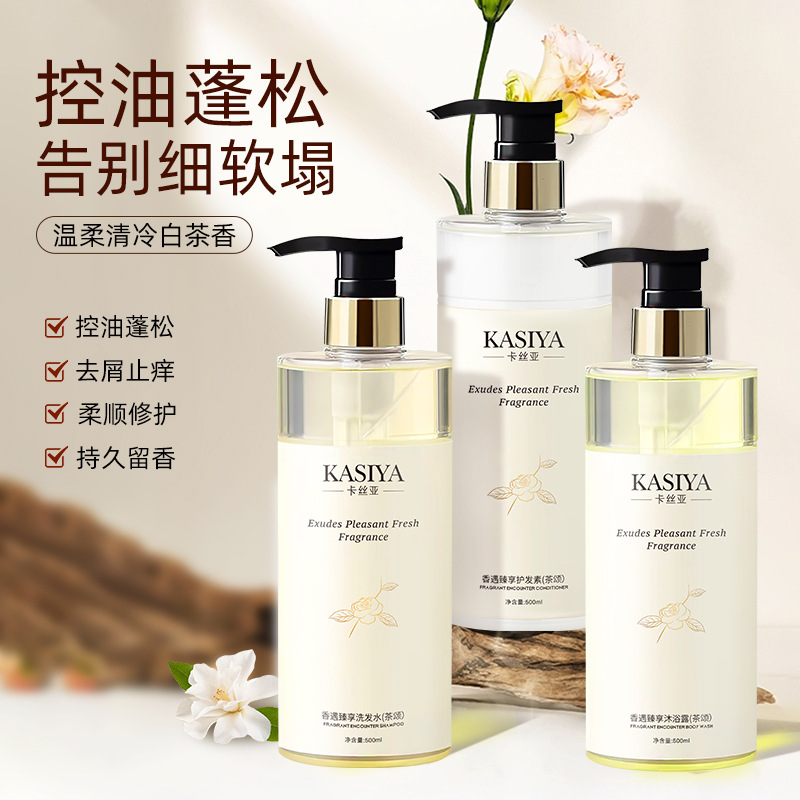 一件代發(fā)爆款卡絲亞氨基酸白茶洗發(fā)水護發(fā)素沐浴露套OEM代工廠