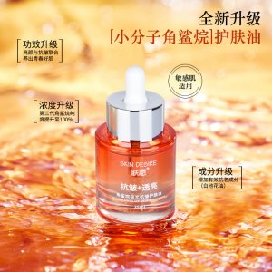 膚愿角鯊烷精華油面部護膚油oem代加工