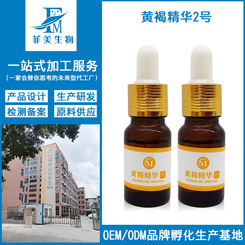 黃褐精華2號細(xì)致毛孔去色素暗黃不紅腫不脫皮原液OEM代工廠