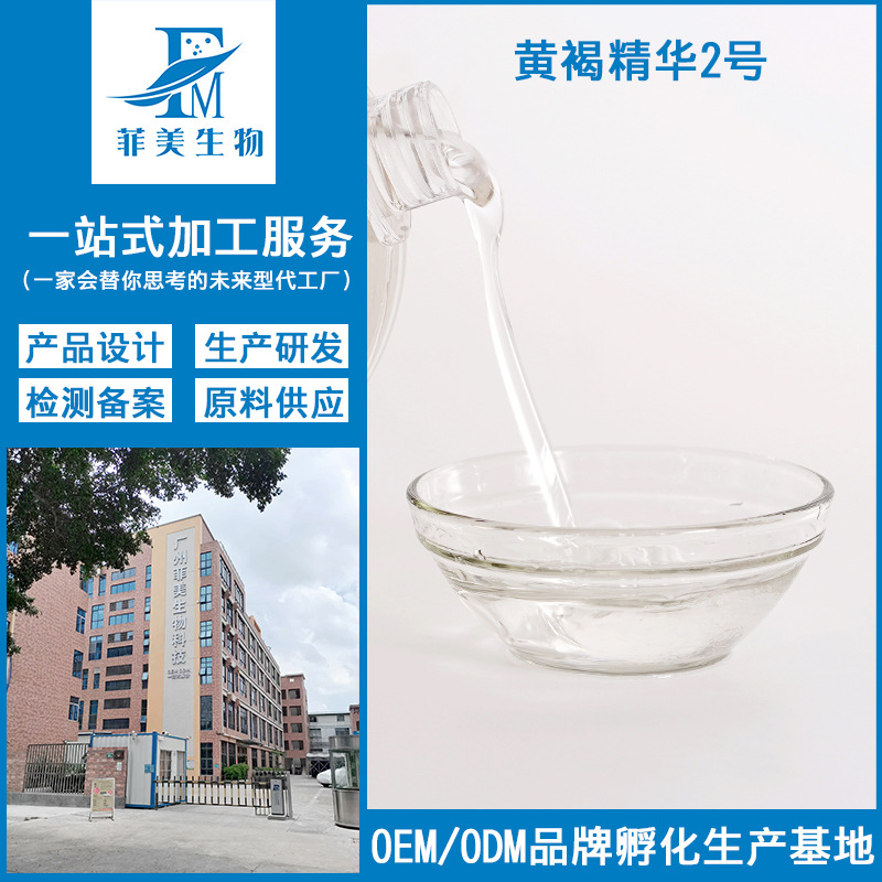 黃褐精華液2號代加工亮白肌膚修護(hù)毛孔去黑色素色辬暗紋精華液OEM代工廠