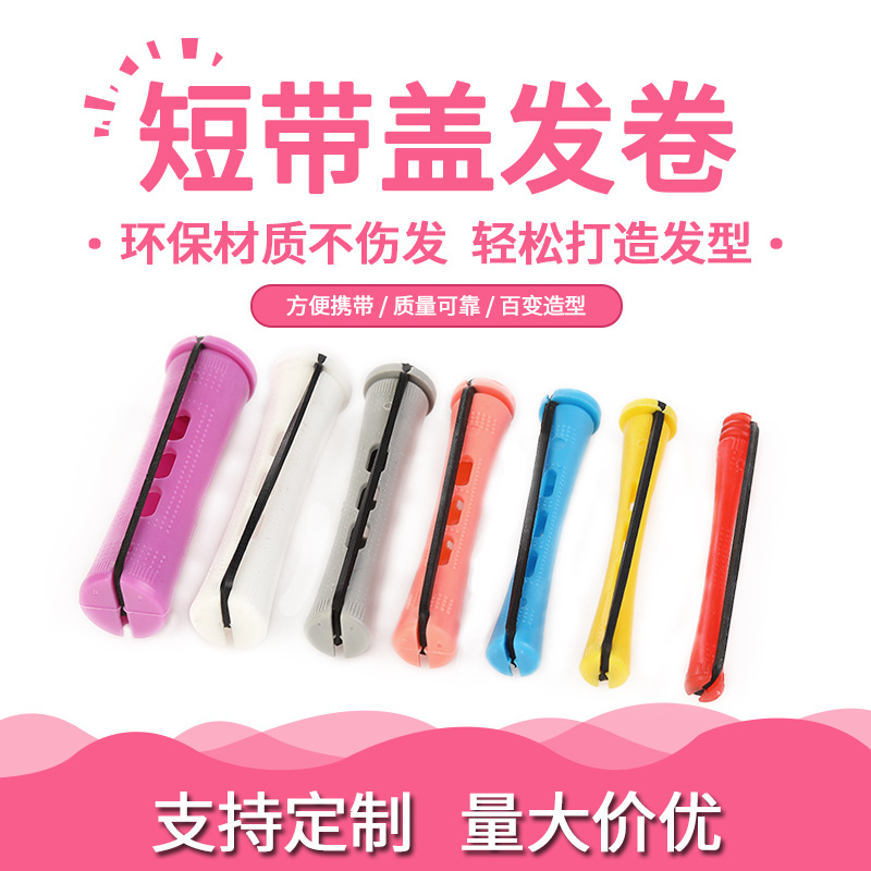 短帶蓋塑料卷發器發廊用具用品卷OEM代工廠