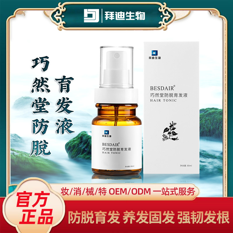 防脫育發(fā)液密發(fā)劑營養(yǎng)液噴霧養(yǎng)發(fā)草本護(hù)發(fā)OEM代加工