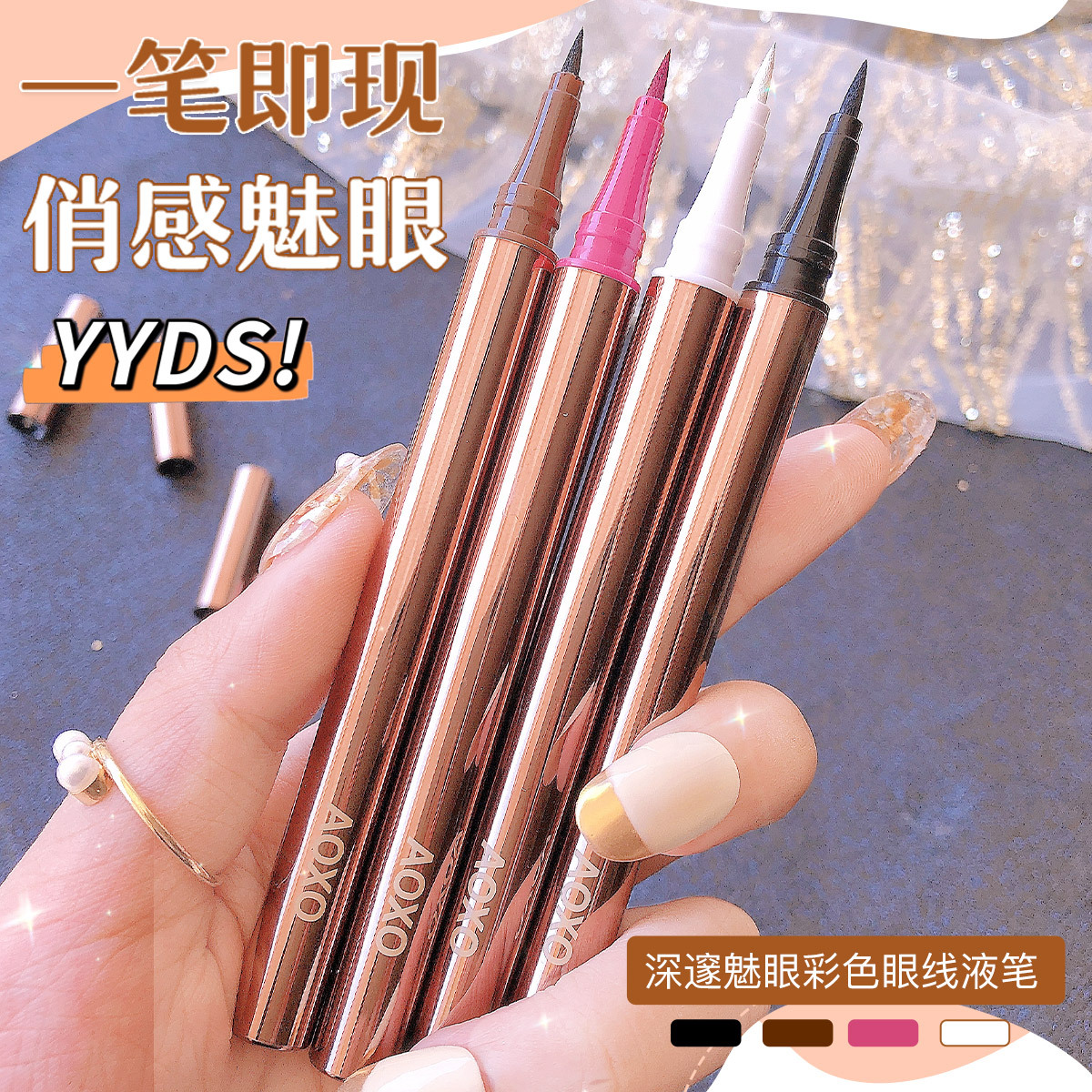 眼線(xiàn)液筆膠筆防水不暈染新手初學(xué)者彩色極細(xì)白金屬質(zhì)感OEM代加工