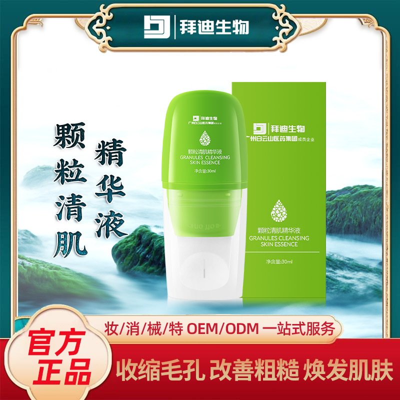 顆粒清肌補水精華液植萃煥發肌膚精華露OEM代加工