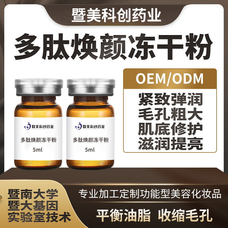 多肽煥顏凍干粉 凍干粉0EM代加工