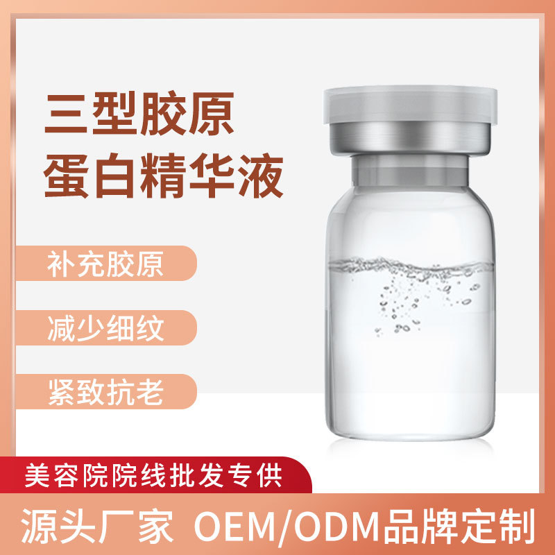 暨大三型膠原蛋白精華液 蛋白豐盈全臉美緊致抗老化淺導(dǎo)原液OEM代加工
