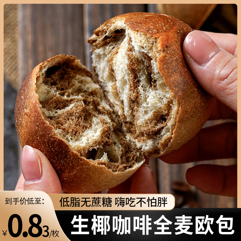 無加蔗糖低脂生椰咖啡全麥歐包整箱批發面包早晚代餐食品面包歐包OEM代加工