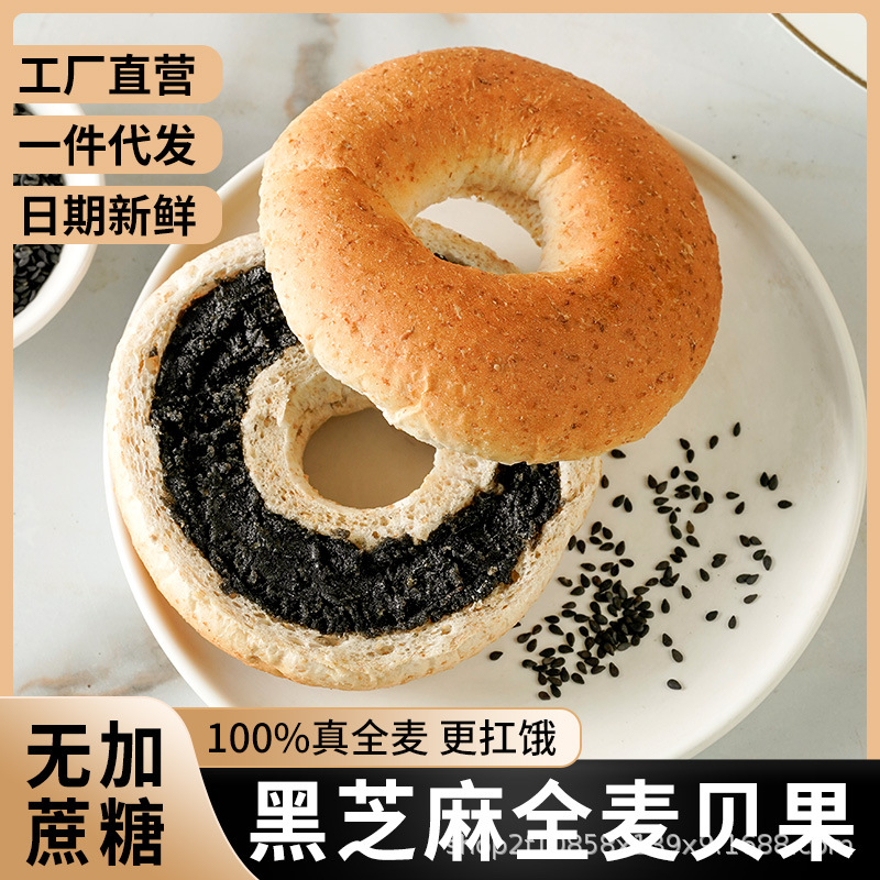 無加蔗糖全麥粗糧黑芝麻夾心貝果面包全麥面包一件代發批發OEM代加工