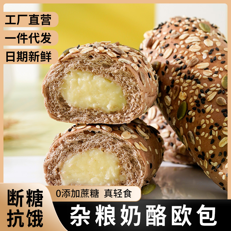 無加蔗糖雜糧奶酪歐包面包全麥粗糧谷物健身代餐一件代發批發OEM代加工