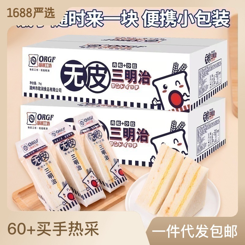 三明治面包無皮夾心吐司肉松沙拉網紅早餐零食營養代餐食品OEM代加工