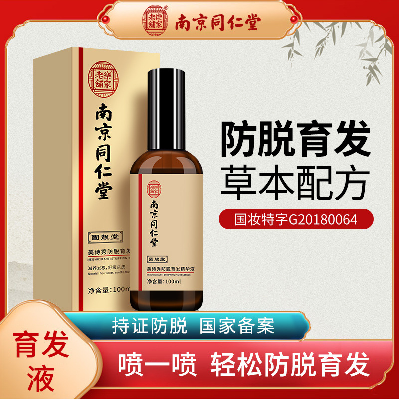 草本育發液護發防掉固發脫發頭發增長劑變多濃密OEM代加工
