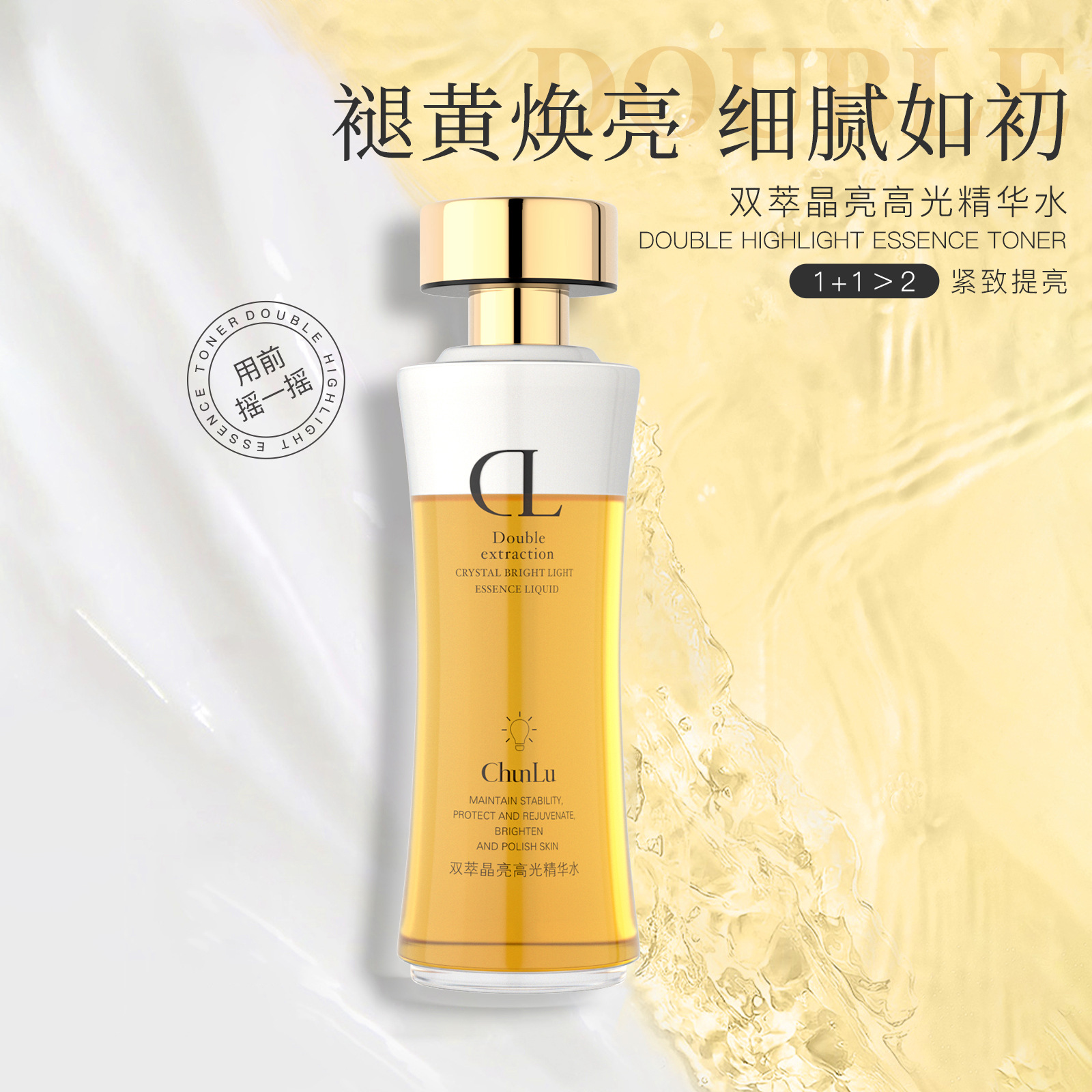 雙萃晶亮高光精華水滋潤補水溫和質地OEM代加工
