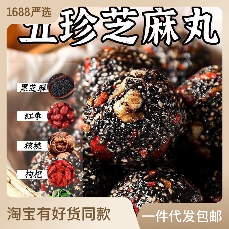 紅棗丸核桃枸杞純黑芝麻丸桑葚枸杞芝麻球營養糕點小零食批發OEM代加工