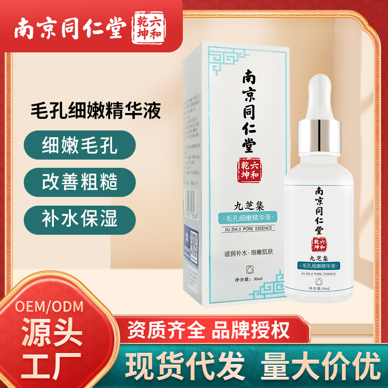 南京同仁堂毛孔細(xì)嫩精華液臉部OEM代工廠