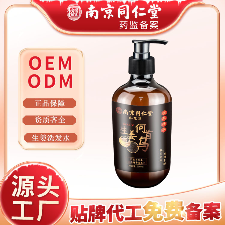 南京同仁堂何首烏生姜洗發水OEM代工廠