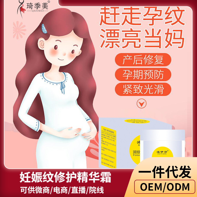 媽咪妊娠紋修護(hù)精華霜修復(fù)去紋肥胖紋生長(zhǎng)紋產(chǎn)后腹部護(hù)理膏OEM代加工