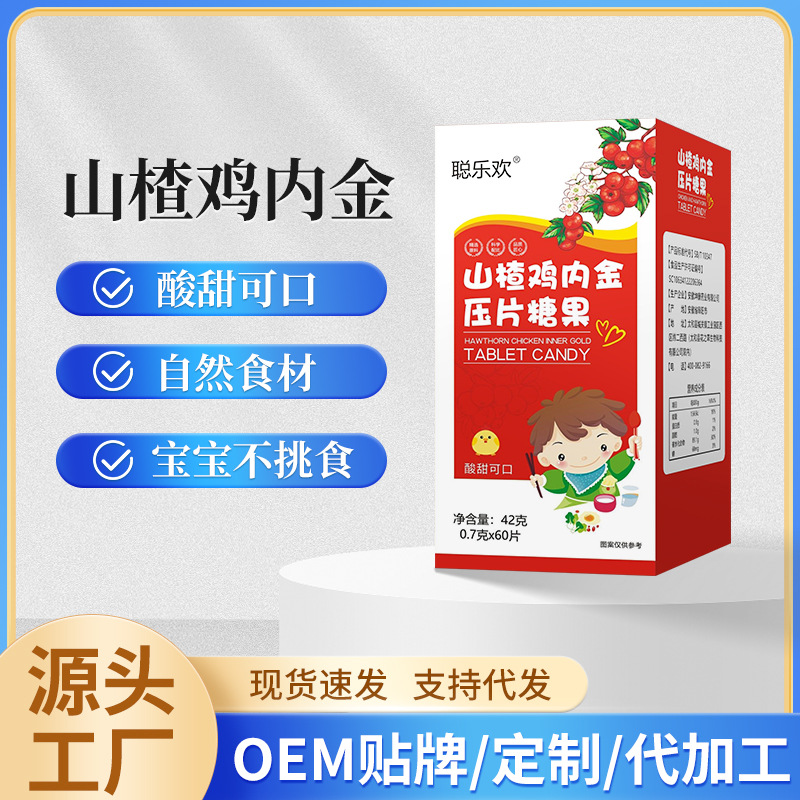 oem山楂雞內金咀嚼片貼牌代加工,提供原材料