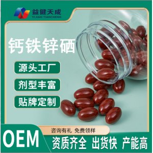 鈣鐵鋅硒軟膠囊凝膠糖果OEM代加工 鈣鐵鋅硒軟膠囊凝膠糖果OEM代加工