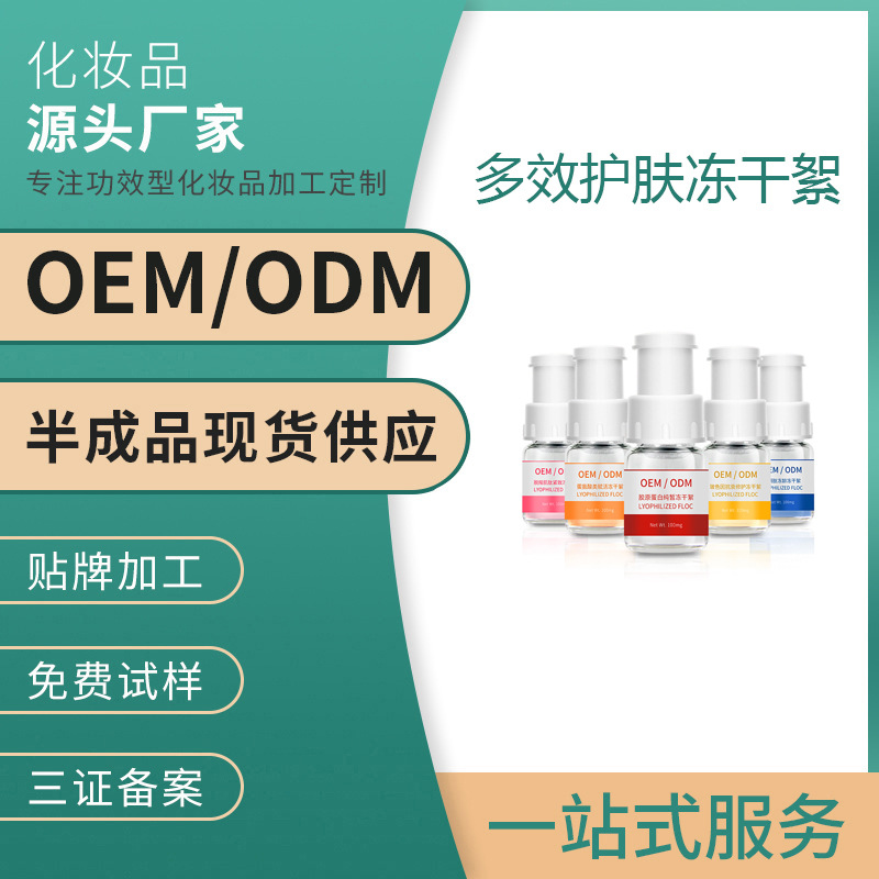 凍干粉凍干絮面膜抗老緊致修護補水保濕亮膚精華液貼牌代加工OEM