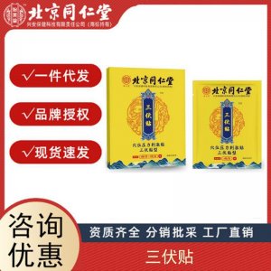 北京同仁堂 三伏貼艾灸貼膏藥貼穴位關(guān)節(jié)貼正品廠家批發(fā) 送穴位圖