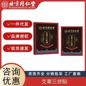 北京同仁堂冬病夏三伏貼祛艾灸貼穴位關(guān)節(jié)貼正品艾膏貼膏源頭廠家