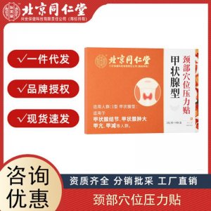 源頭北京同仁堂內(nèi)廷上用甲狀腺型頸部穴位壓力貼8貼正品量大價(jià)優(yōu)