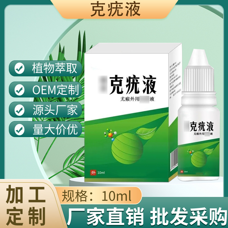 猴尤液尤瘊平腳雞眼液無痕護膚雞眼絲狀扁平克疣外用涂抹膏劑噴劑OEM代加工