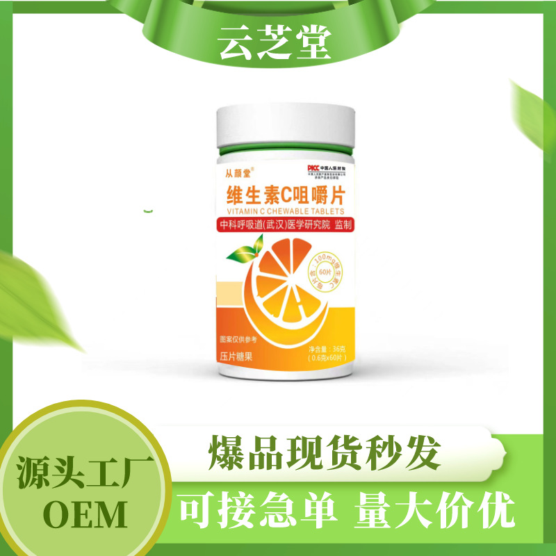 維生素C咀嚼片維C成人VC壓片工廠現貨批發代發OEM代加工