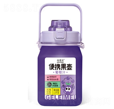 格蕾美復合果汁飲料招商便攜果壺葡萄汁風味飲料1.5千克OEM代加工