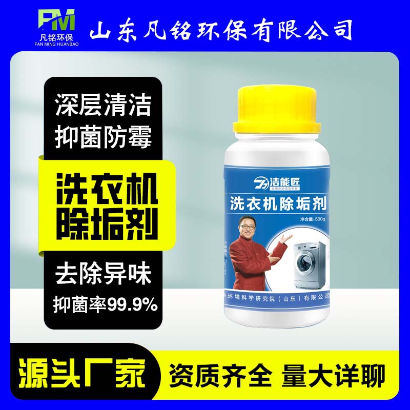 洗衣機除垢劑洗衣機槽清洗劑全自動滾筒桶清潔劑去污漬除垢劑批發(fā)OEM代加工