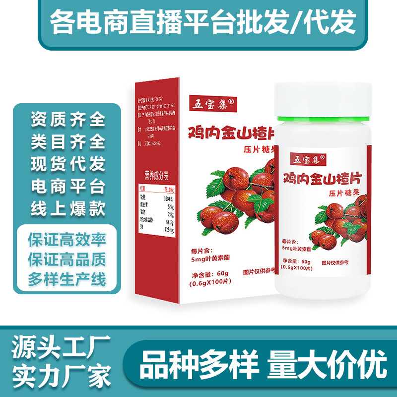 雞內(nèi)金山楂片60g瓶裝壓片糖果咀嚼片消食片各種壓片糖果OEM代加工
