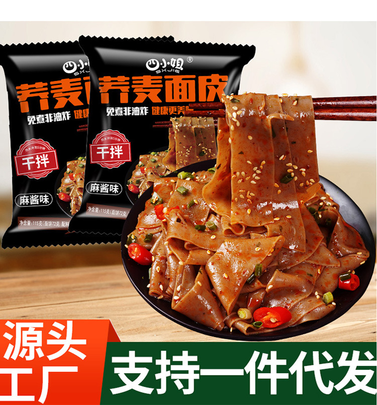 蕎麥面皮袋裝麻醬面皮低脂免煮非油炸速食品方便面批發代發OEM代加工