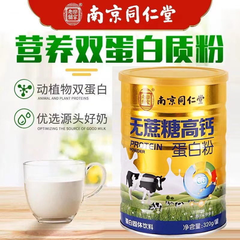 樂家老鋪蛋白固體飲料無蔗糖高鈣蛋白粉320g代發批發OEM代加工