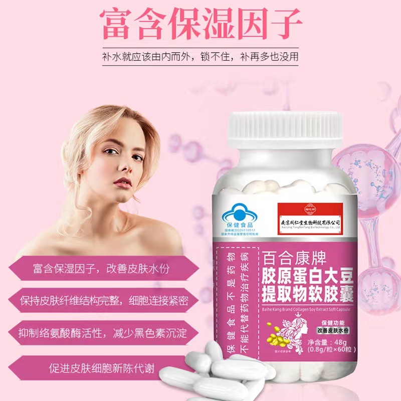 同仁堂膠原蛋白生物科技福記坊大豆提取物軟膠囊改善皮膚水分OEM代加工