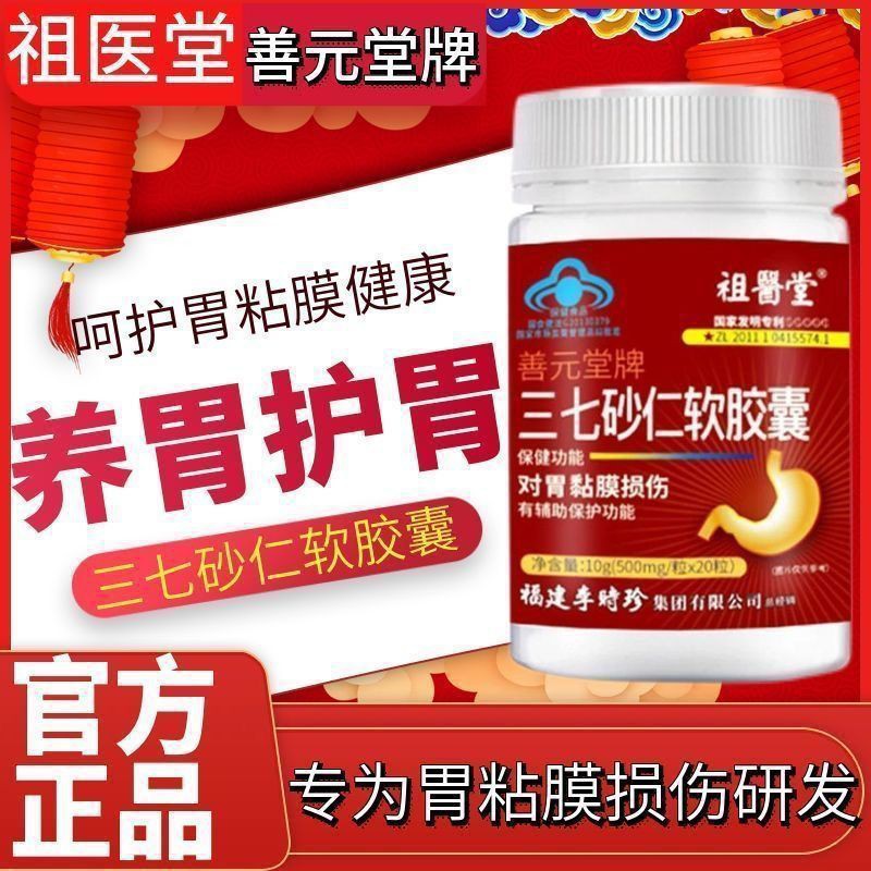 祖醫堂三七砂仁養胃護胃胃痛打嗝燒心反酸李時珍中藥材呵護健康OEM代加工